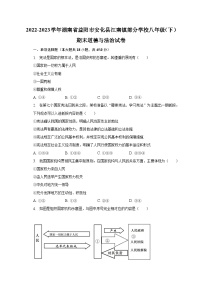 湖南省益阳市安化县江南镇部分学校2022-2023学年八年级下学期期末道德与法治试卷