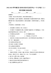 2022-2023学年黑龙江省哈尔滨市巴彦县华山一中七年级（上）期末道德与法治试卷（含解析）