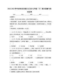 2022-2023学年吉林省白城市大安市七年级（下）期末道德与法治试卷（含解析）