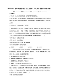 2022-2023学年贵州省铜仁市九年级（上）期末道德与法治试卷（含解析）