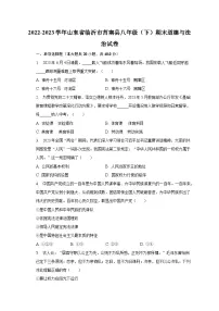 山东省临沂市莒南县2022-2023学年八年级下学期期末道德与法治试卷（含答案）