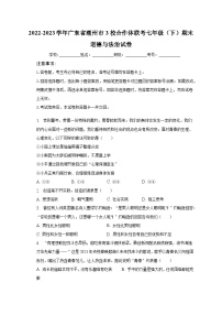 2022-2023学年广东省潮州市3校合作体联考七年级（下）期末道德与法治试卷（含解析）