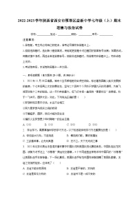 2022-2023学年陕西省西安市雁塔区益新中学七年级（上）期末道德与法治试卷（含解析）