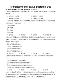 辽宁省营口市2023年中考道德与法治试卷(附答案)