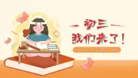 【开学第一课】部编版道德与法治九年级开学第一课（教材解读精讲）