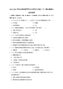 吉林省四平市公主岭市2022-2023学年八年级下学期期末道德与法治试卷（含答案）