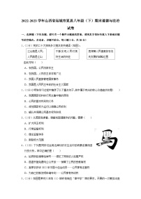 山西省运城市夏县2022-2023学年八年级下学期期末道德与法治试卷（含答案）