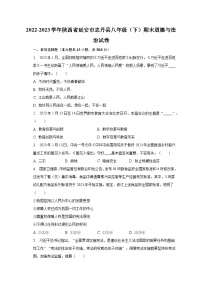 2022-2023学年陕西省延安市志丹县八年级（下）期末道德与法治试卷（含解析）