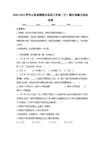 2022-2023学年山东省聊城市莘县八年级（下）期末道德与法治试卷（含解析）