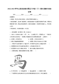 2022-2023学年山西省运城市夏县八年级（下）期末道德与法治试卷（含解析）