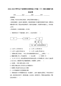 辽宁省铁岭市铁岭县 2022-2023学年八年级下学期期末道德与法治试卷（含答案）