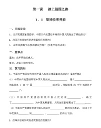 初中政治 (道德与法治)人教部编版九年级上册坚持改革开放导学案及答案