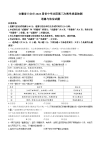 2023年安徽省六安市中考三模道德与法治试题