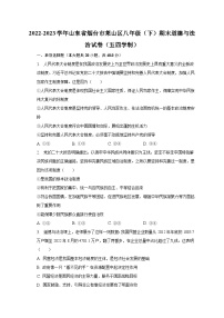 2022-2023学年山东省烟台市莱山区八年级（下）期末道德与法治试卷（五四学制）（含解析）