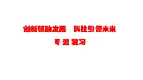 中考道德与法治二轮专题复习：《创新驱动发展 科技引领未来》课件