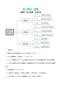 中考道德与法治二轮复习知识点梳理与检测专题四 恪守道德　文明交往（含解析）