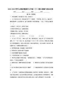 云南省楚雄州2022-2023学年七年级下学期期末道德与法治试卷（含答案）