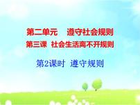 人教部编版八年级上册遵守规则试讲课ppt课件