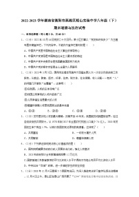 2022-2023学年湖南省衡阳市蒸湘区船山实验中学八年级下学期期末道德与法治试卷（含解析）