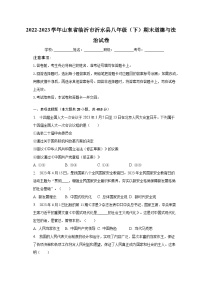 2022-2023学年山东省临沂市沂水县八年级（下）期末道德与法治试卷（含解析）