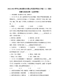 2022-2023学年山东省泰安市泰山外国语学校九年级（上）期末道德与法治试卷（五四学制）（含解析）