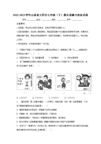 2022-2023学年山西省大同市七年级（下）期末道德与法治试卷（含解析）