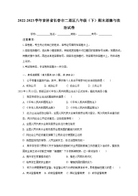 2022-2023学年吉林省长春市二道区八年级（下）期末道德与法治试卷（含解析）