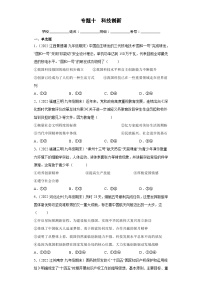 中考道德与法治二轮复习专题复习十 科技创新（练习）（含解析）