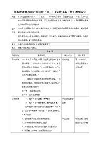 初中第一单元 富强与创新第一课 踏上强国之路坚持改革开放教案