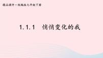 初中政治 (道德与法治)人教部编版七年级下册悄悄变化的我备课ppt课件