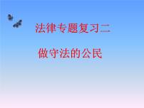 中考道德与法治二轮复习精品课件：法律专题复习二 做守法的公民（八上第五课） (含答案)