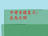 中考道德与法治二轮复习精品课件：专题复习十二  生态文明 (含答案)