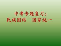 中考道德与法治二轮复习精品课件:专题复习十三 民族团结,国家统一 (含答案)