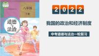 中考道德与法治一轮复习精讲课件模块三 我与国家和社会专题九 我国的政治和经济制度 (含答案)