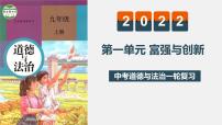 中考道德与法治一轮复习精讲课件模块三 我与国家和社会专题一 富强与创新 (含答案)