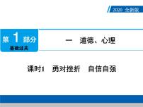 2020年部编版中考道德与法治第一轮章节复习课件+习题：课时1　勇对挫折　自信自强 (共2份打包)