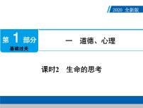 2020年部编版中考道德与法治第一轮章节复习课件+习题：课时2　生命的思考 (共2份打包)