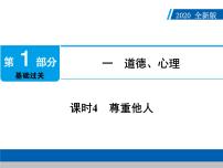 2020年部编版中考道德与法治第一轮章节复习课件+习题：课时4　尊重他人 (共2份打包)