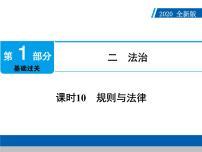 2020年部编版中考道德与法治第一轮章节复习课件+习题：课时10　规则与法律 (共2份打包)