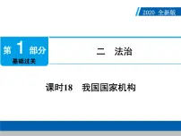 2020年部编版中考道德与法治第一轮章节复习课件+习题：课时18　我国国家机构 (共2份打包)