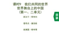 中考道德与法治一轮复习课件课时9  我们共同的世界 世界舞台上的中国（第一、二单元） (含答案)