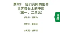 中考道德与法治一轮复习课件课时9 我们共同的世界 世界舞台上的中国（第一、二单元） (含答案)