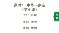 中考道德与法治一轮复习课件课时7  中华一家亲（第七课） (含答案)