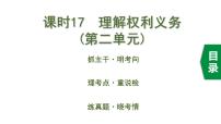 中考道德与法治一轮复习课件课时17  理解权利义务（第二单元） (含答案)