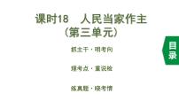 中考道德与法治一轮复习课件课时18  人民当家作主（第三单元） (含答案)