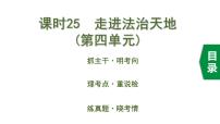 中考道德与法治一轮复习课件课时25  走进法治天地（第四单元） (含答案)