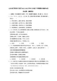 山东省日照市开发区2022-2023学年七年级下学期期末道德与法治试卷（含答案）