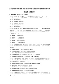 山东省临沂市莒南县2022-2023学年七年级下学期期末道德与法治试卷（含答案）