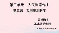 人教部编版基本政治制度教课内容课件ppt