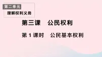政治 (道德与法治)人教部编版公民基本权利作业课件ppt